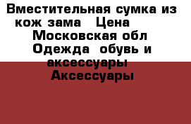 Вместительная сумка из кож зама › Цена ­ 500 - Московская обл. Одежда, обувь и аксессуары » Аксессуары   